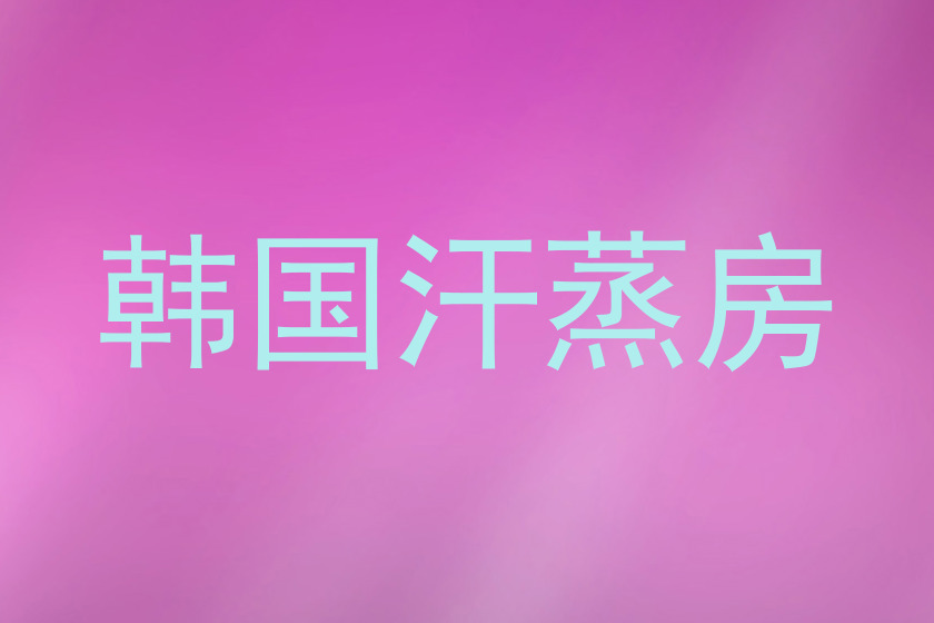 韩国汗蒸房