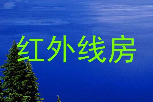 红外线房