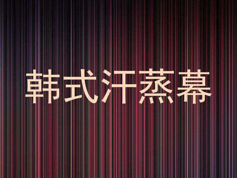 韩式汗蒸幕