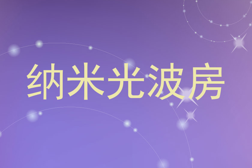 纳米光波房