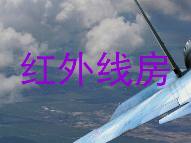 红外线房