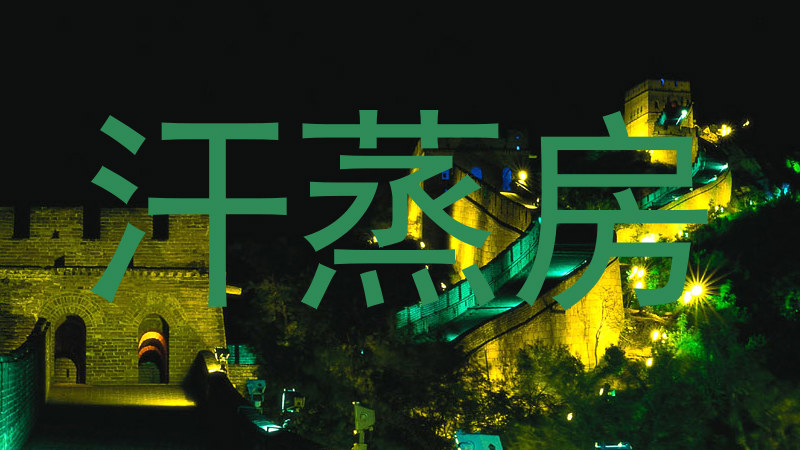 汗蒸房