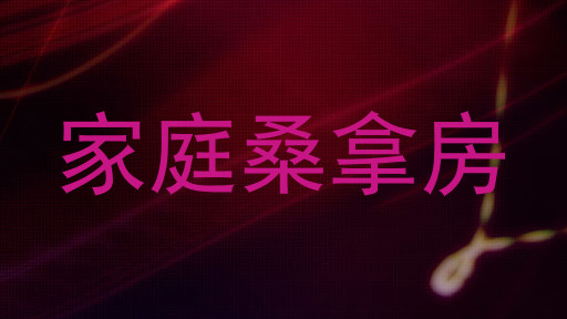 家庭桑拿房