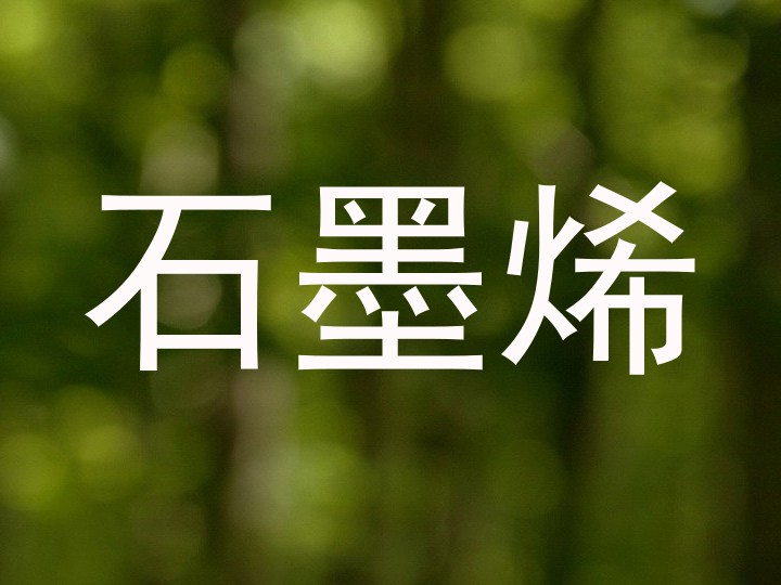 石墨烯