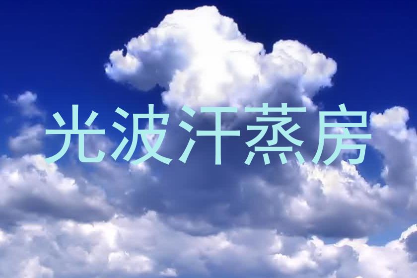 光波汗蒸房