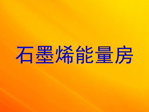 石墨烯能量房
