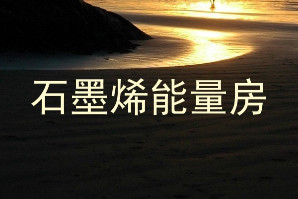 石墨烯能量房