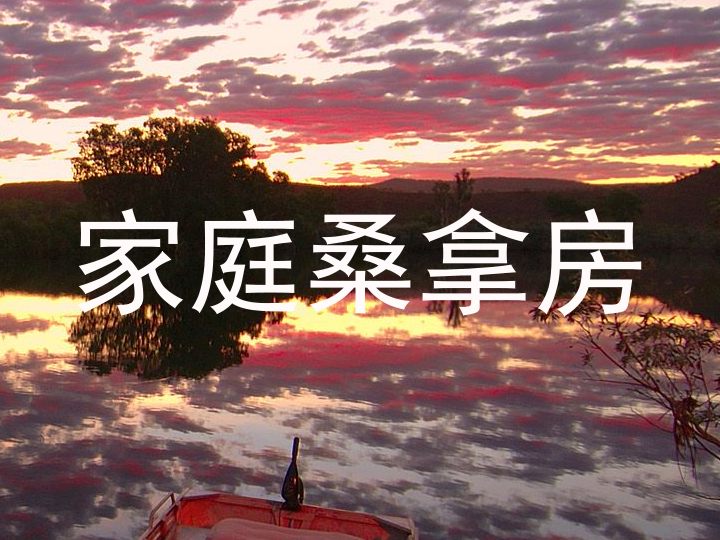 家庭桑拿房