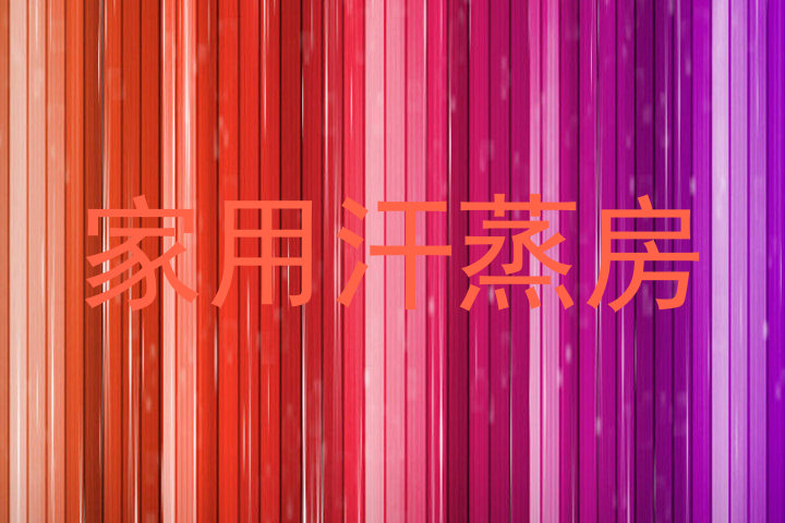 家用汗蒸房