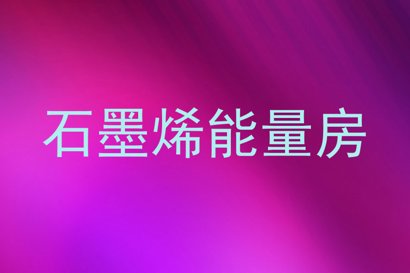 石墨烯能量房