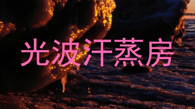 光波汗蒸房