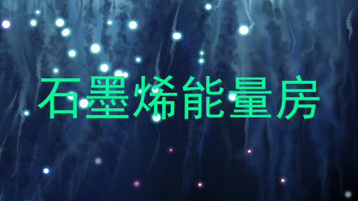 石墨烯能量房