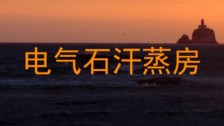 电气石汗蒸房