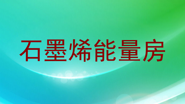 石墨烯能量房