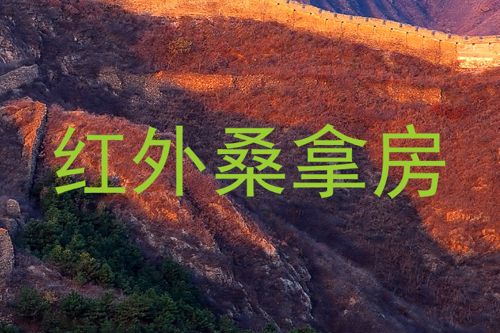 红外桑拿房