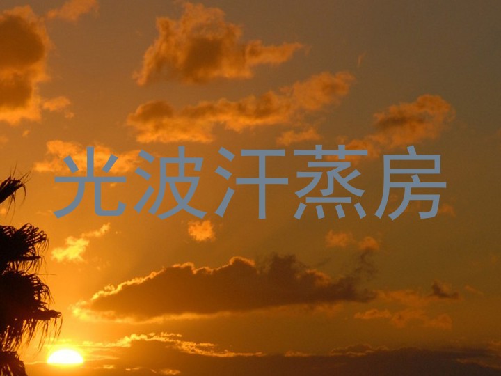 光波汗蒸房