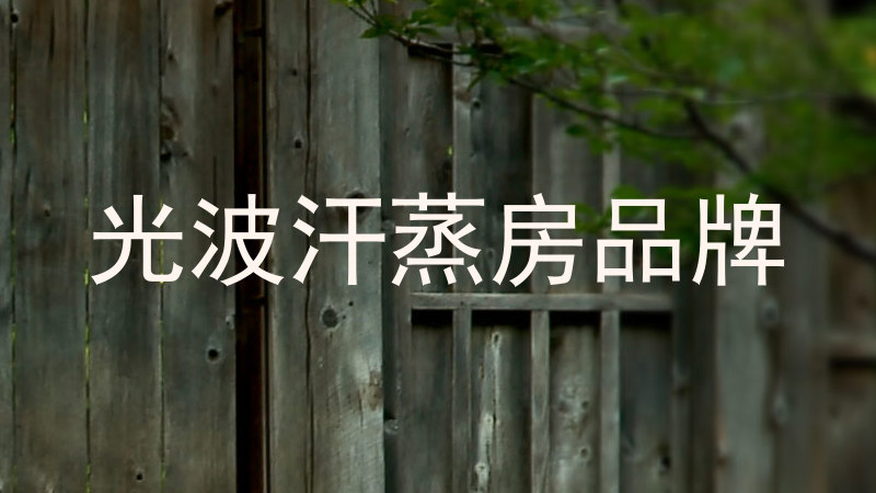 光波汗蒸房品牌