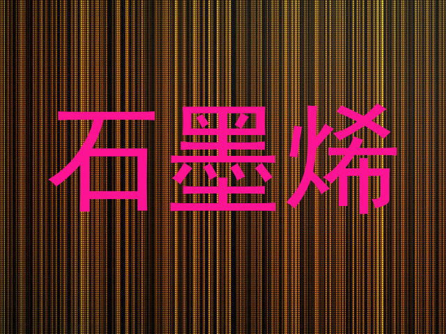 石墨烯