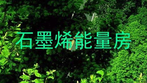 石墨烯能量房