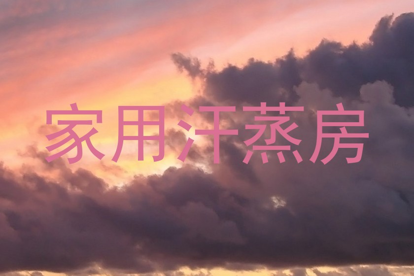 家用汗蒸房