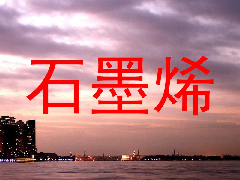 石墨烯