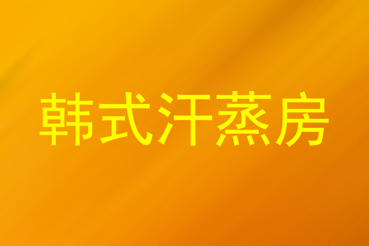 韩式汗蒸房
