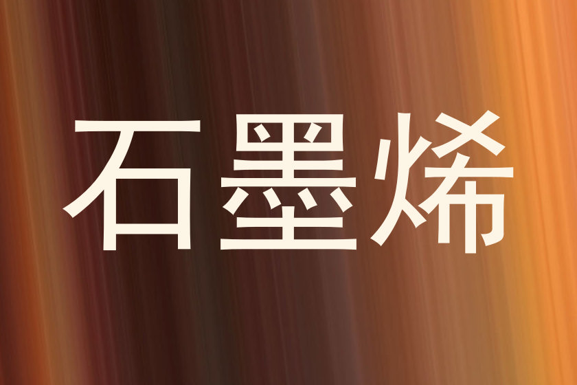 石墨烯