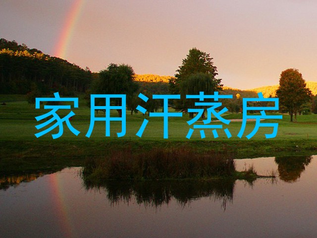 家用汗蒸房
