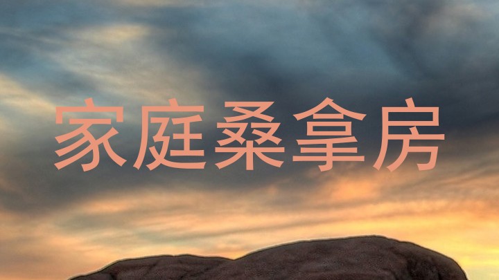 家庭桑拿房