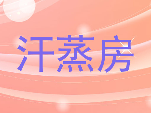 汗蒸房