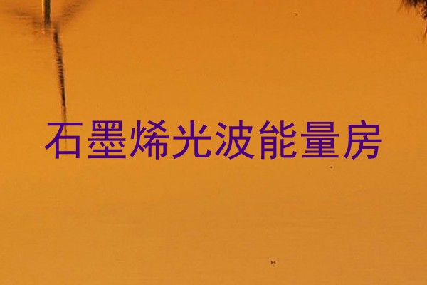 石墨烯光波能量房