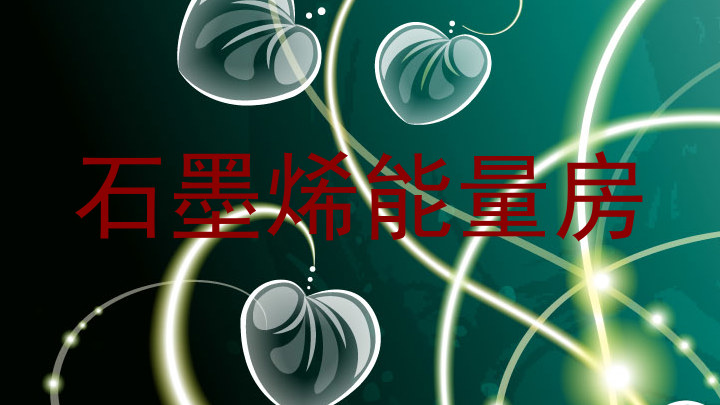 石墨烯能量房