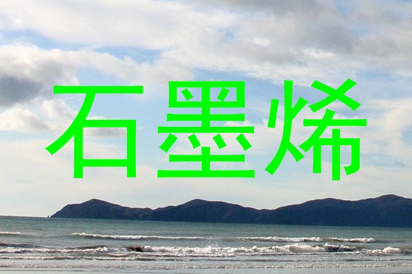 石墨烯