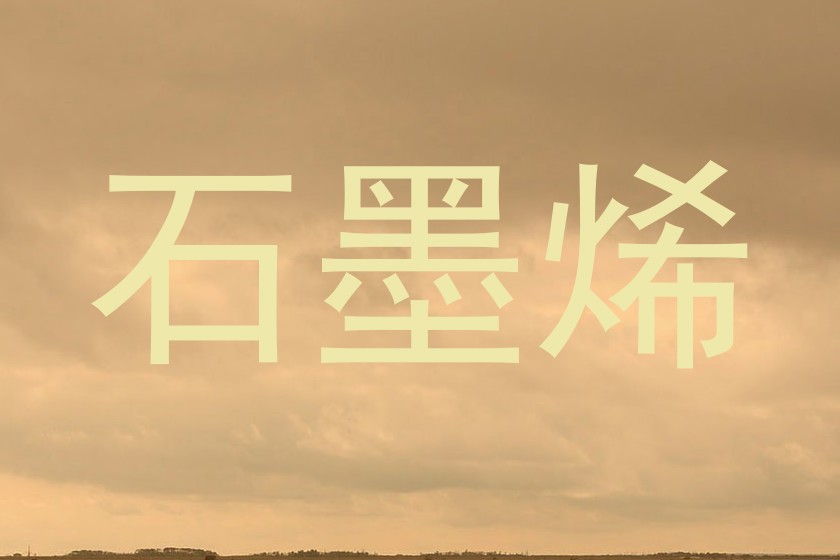 石墨烯