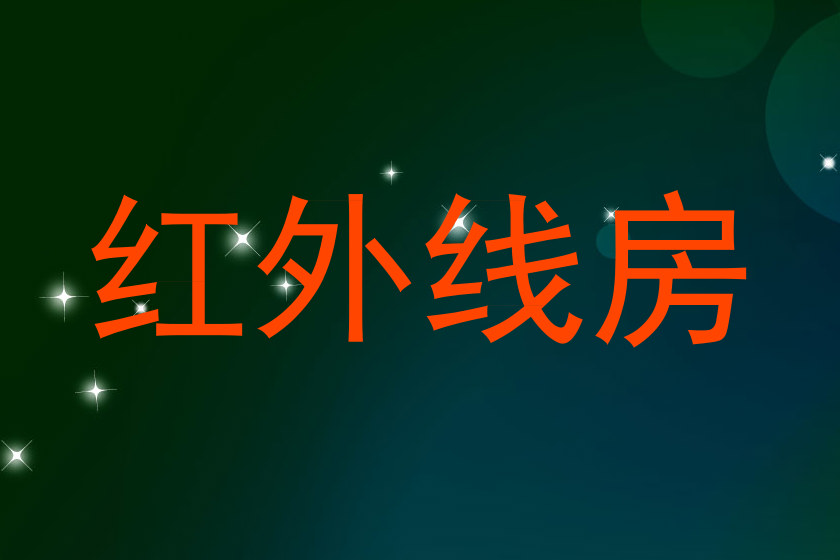 红外线房