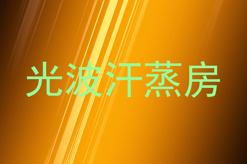 光波汗蒸房