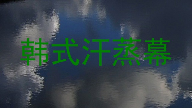 韩式汗蒸幕