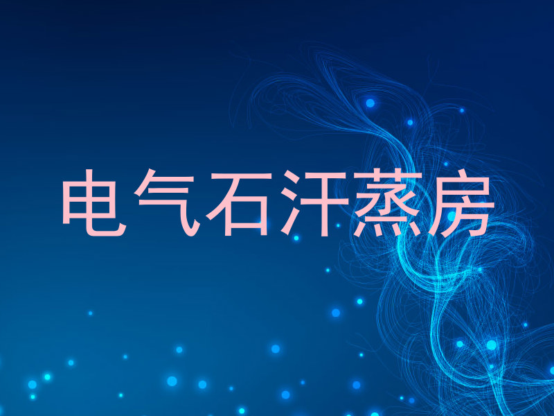 电气石汗蒸房