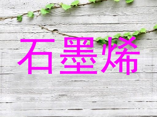石墨烯