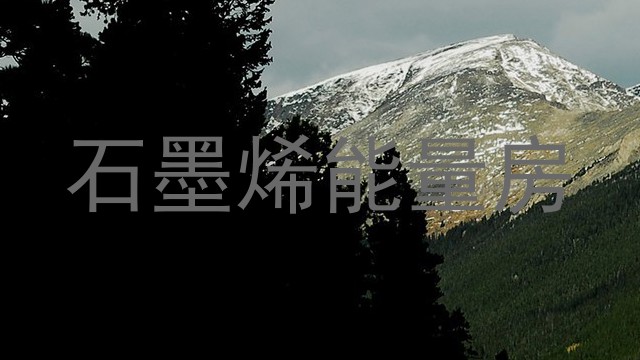 石墨烯能量房