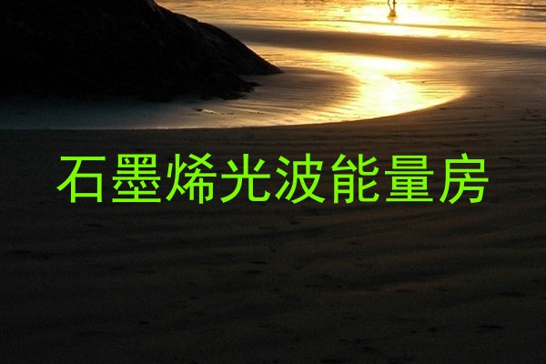 石墨烯光波能量房
