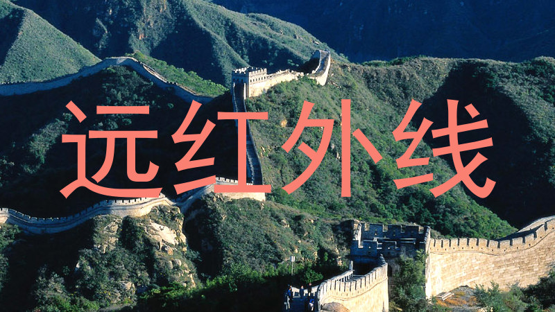 远红外线