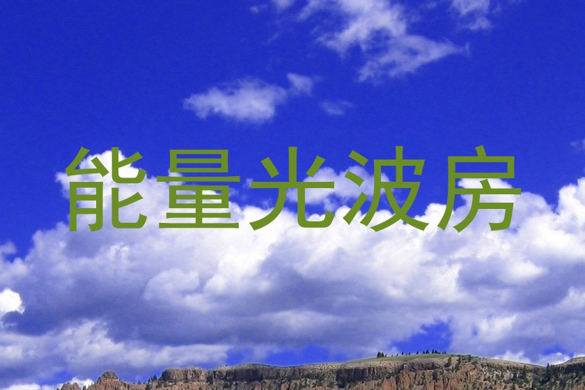 能量光波房