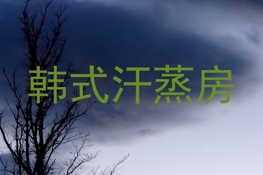 韩式汗蒸房