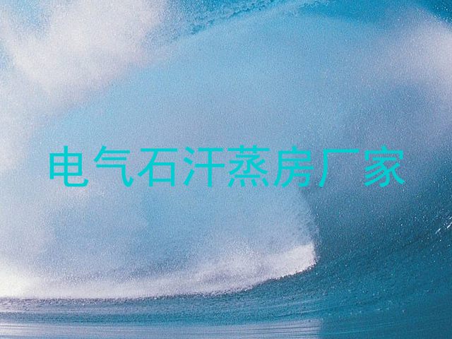 电气石汗蒸房厂家