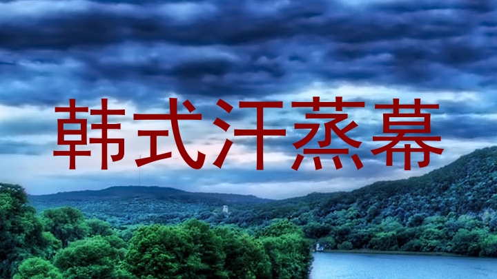 韩式汗蒸幕