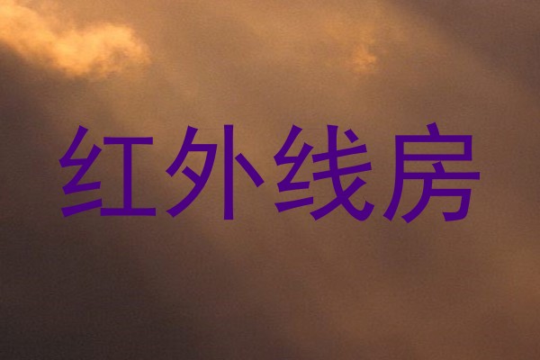 红外线房
