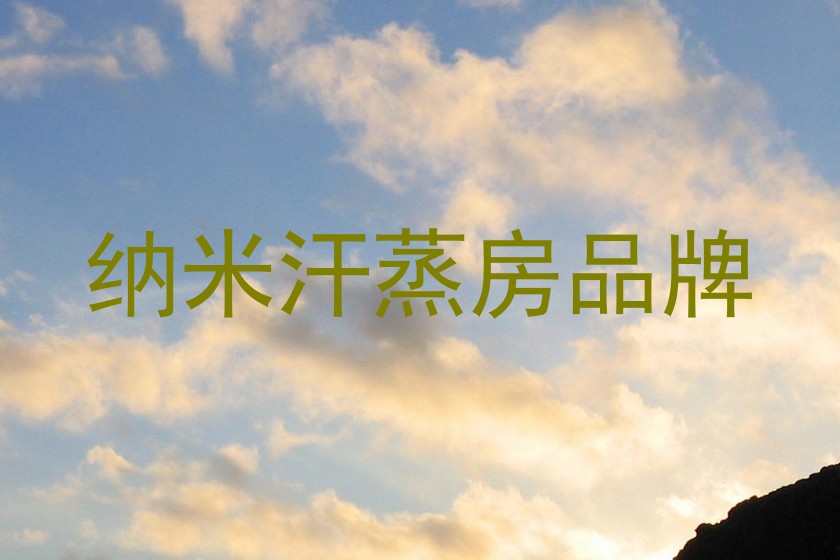 纳米汗蒸房品牌