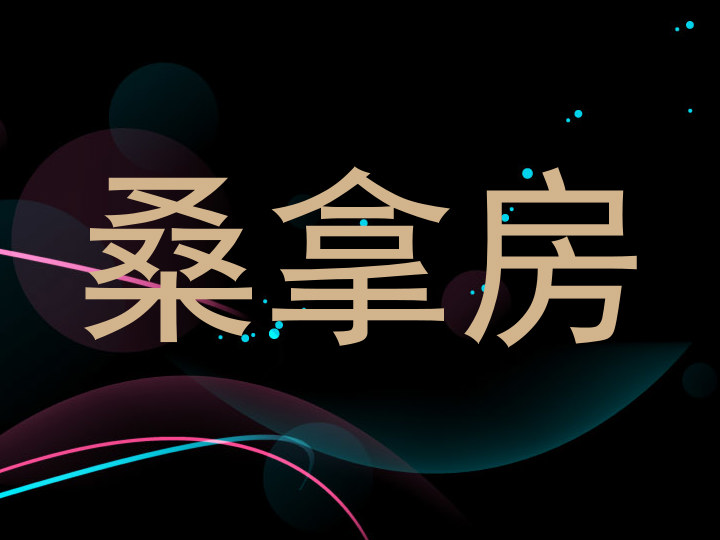 桑拿房