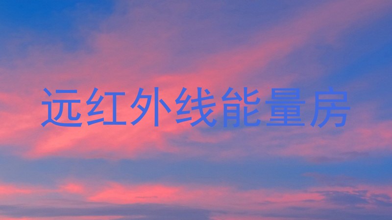 远红外线能量房